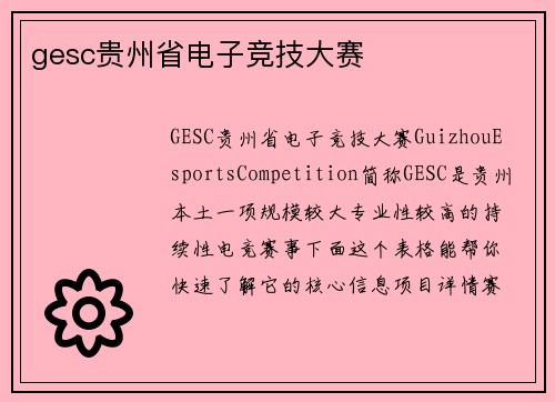 gesc贵州省电子竞技大赛
