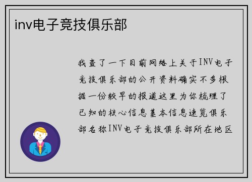 inv电子竞技俱乐部
