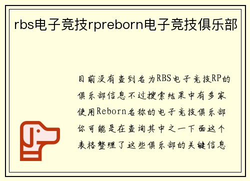rbs电子竞技rpreborn电子竞技俱乐部