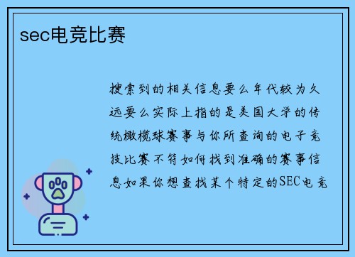 sec电竞比赛