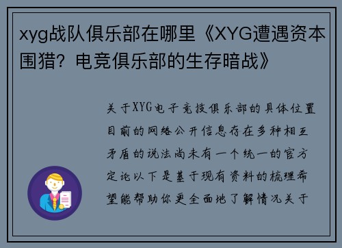 xyg战队俱乐部在哪里《XYG遭遇资本围猎？电竞俱乐部的生存暗战》
