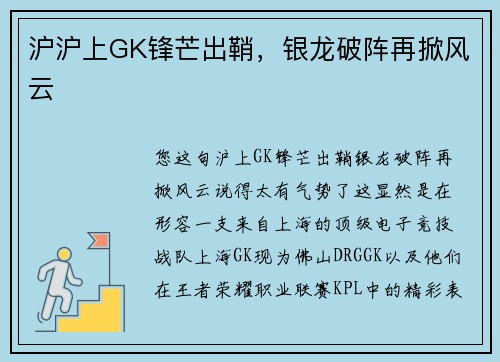 沪沪上GK锋芒出鞘，银龙破阵再掀风云