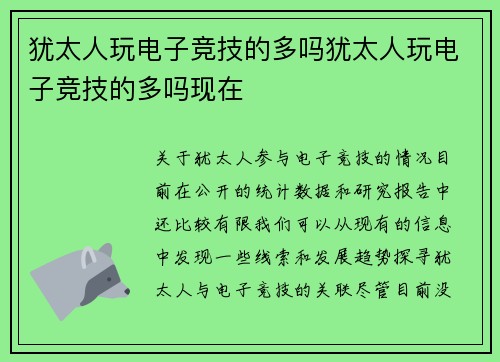 犹太人玩电子竞技的多吗犹太人玩电子竞技的多吗现在