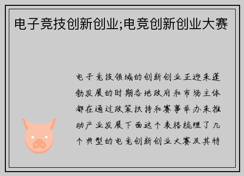 电子竞技创新创业;电竞创新创业大赛