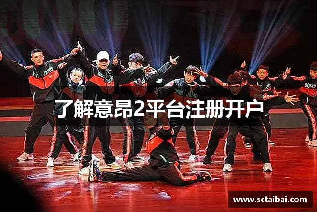 了解意昂2平台注册开户